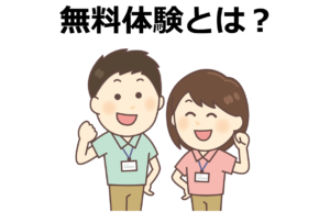 無料体験とは